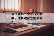 如何评估一个学校的分数，使其适合您的未来？