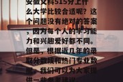 安徽文科515分上什么大学比较合适呢？这个问题没有绝对的答案，因为每个人的学习能力和兴趣爱好都不同。但是，根据近几年的录取分数线和热门专业数据，我们可以为大家提供一些参考建议。