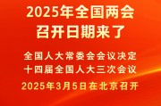 2025年全国两会召开日期来了