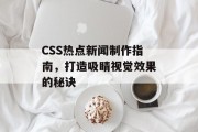 CSS热点新闻制作指南，打造吸睛视觉效果的秘诀