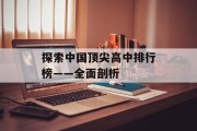 探索中国顶尖高中排行榜——全面剖析