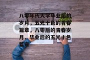 八零年代大学毕业后的岁月，五光十色的青春篇章，八零后的青春岁月，毕业后的五光十色篇章
