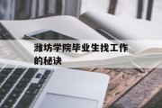 潍坊学院毕业生找工作的秘诀