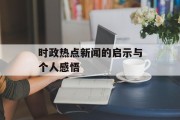 时政热点新闻的启示与个人感悟