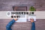 394分的考生能上哪些大学？