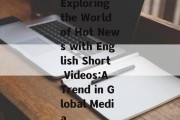 Exploring the World of Hot News with English Short Videos:A Trend in Global Media