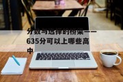分数与选择的桥梁——635分可以上哪些高中