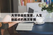 大学毕业后复查，人生新起点的再次审视