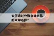 如何通过分数来确定你的大学选择？