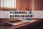 415分的同学们，你是否考虑过本科选择？