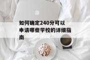 如何确定240分可以申请哪些学校的详细指南