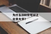 为什么500分可以上北京大学？
