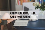 大学毕业后失踪，一段人生的迷离与追寻