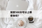 探索500分可以上哪些体校？
