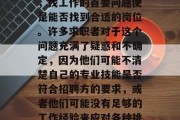 潮州学院毕业生找工作，找工作的首要问题便是能否找到合适的岗位。许多求职者对于这个问题充满了疑惑和不确定，因为他们可能不清楚自己的专业技能是否符合招聘方的要求，或者他们可能没有足够的工作经验来应对各种挑战。
