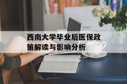 西南大学毕业后医保政策解读与影响分析