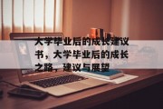 大学毕业后的成长建议书，大学毕业后的成长之路，建议与展望