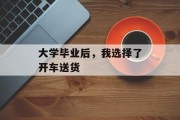 大学毕业后，我选择了开车送货