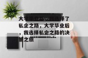 大学毕业后，我选择了私企之路，大学毕业后，我选择私企之路的决策之旅