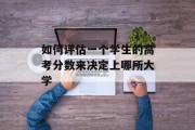 如何评估一个学生的高考分数来决定上哪所大学