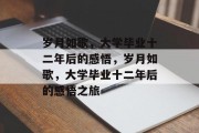 岁月如歌，大学毕业十二年后的感悟，岁月如歌，大学毕业十二年后的感悟之旅