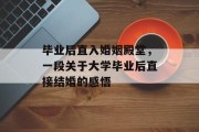 毕业后直入婚姻殿堂，一段关于大学毕业后直接结婚的感悟