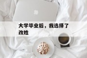大学毕业后，我选择了改姓