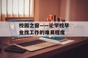 校园之窗——论学校毕业找工作的难易程度