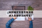 如何确定你是否有资格进入你想学习的专业？
