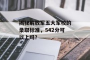 揭秘解放军五大军校的录取标准，542分可以上吗？