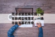 范冰冰退出娱乐圈，娱乐新闻尘埃落定，一场华丽落幕的传奇