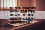 南开梦回，阜阳种菜情深——一位南开学子的田野人生，南开梦回，阜阳田野的人生情深——学子的种菜之旅
