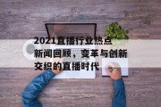 2021直播行业热点新闻回顾，变革与创新交织的直播时代