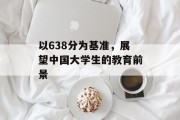 以638分为基准，展望中国大学生的教育前景