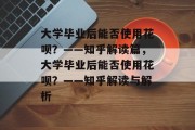 大学毕业后能否使用花呗？——知乎解读篇，大学毕业后能否使用花呗？——知乎解读与解析