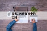 探索366分在初中的出路