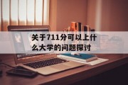 关于711分可以上什么大学的问题探讨