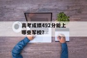 高考成绩492分能上哪些军校？