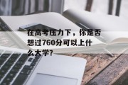 在高考压力下，你是否想过760分可以上什么大学？