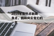 2019年度热点新闻盘点，回顾风云变幻的一年