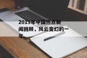2019年中国热点新闻回顾，风云变幻的一年