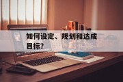 如何设定、规划和达成目标？