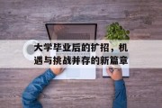大学毕业后的扩招，机遇与挑战并存的新篇章
