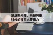 热点新闻猫，揭秘网络时代的喵星人传播力