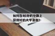 如何在46分的分数上获得好的大学录取？