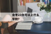 会考23分可以上什么学校？