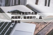 2019年安踏热点新闻回顾，砥砺前行，品牌崛起