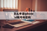 怎么申请iphone id账号和密码