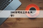 246分可以上什么大学？