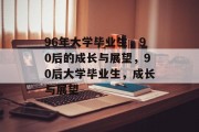 96年大学毕业生，90后的成长与展望，90后大学毕业生，成长与展望